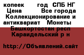 10 копеек 1837 год. СПБ НГ › Цена ­ 800 - Все города Коллекционирование и антиквариат » Монеты   . Башкортостан респ.,Караидельский р-н